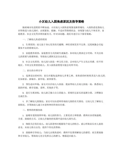 小区幼儿入园焦虑原因及指导策略