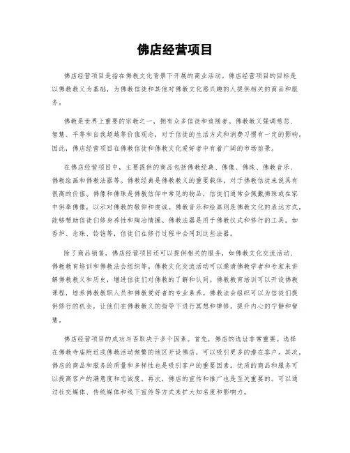 佛店经营项目