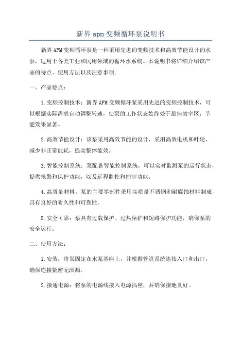 新界apm变频循环泵说明书
