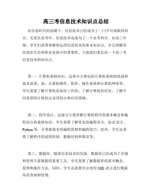 高三考信息技术知识点总结