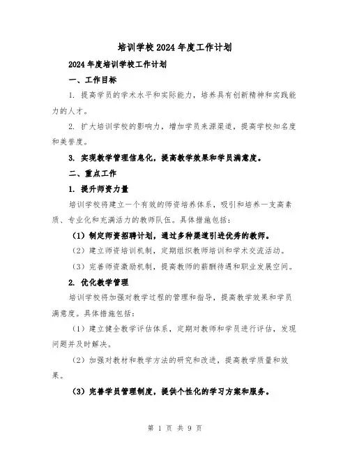 培训学校2024年度工作计划(3篇)