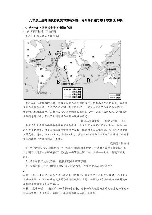 九年级上册部编版历史复习三轮冲刺：材料分析题专练含答案(1)解析
