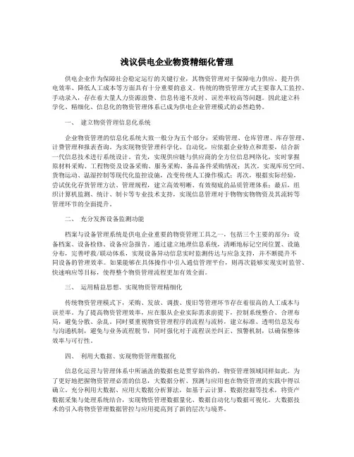 浅议供电企业物资精细化管理