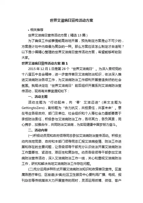 世界艾滋病日宣传活动方案
