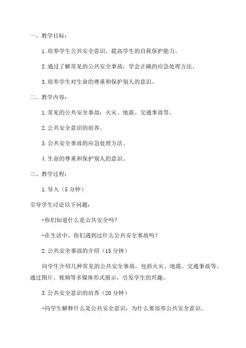 二年级公共安全教育教案