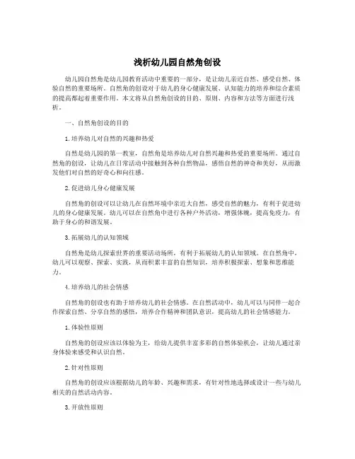 浅析幼儿园自然角创设