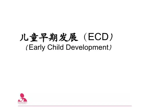 儿童早期发展(北医学生课件)