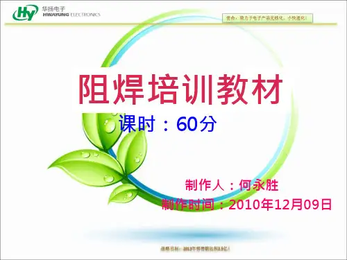 阻焊培训教材PPT