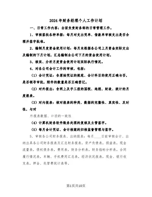 2024年财务经理个人工作计划（4篇）
