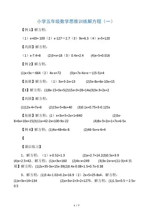 (完整版)小学五年级数学思维训练解方程