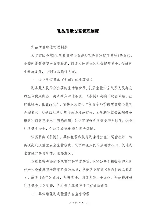 乳品质量安监管理制度