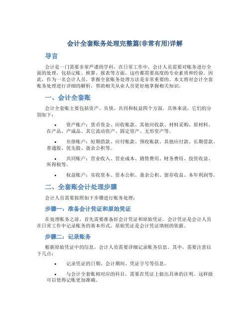 会计全套账务处理完整篇(非常有用)详解