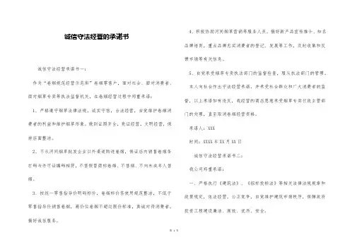 诚信守法经营的承诺书