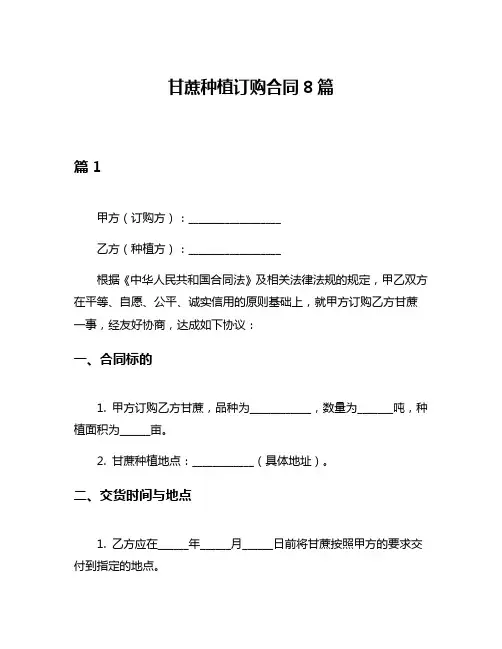 甘蔗种植订购合同8篇