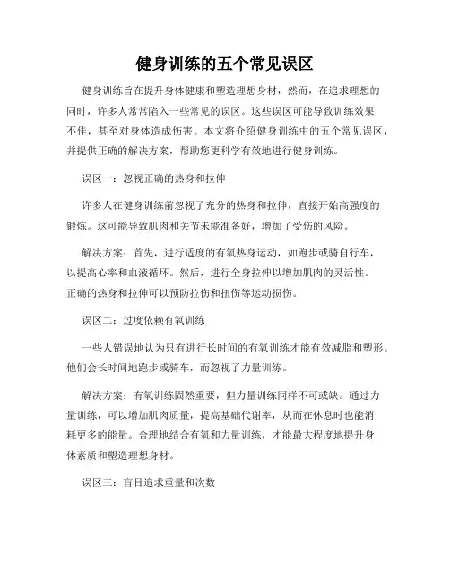 健身训练的五个常见误区