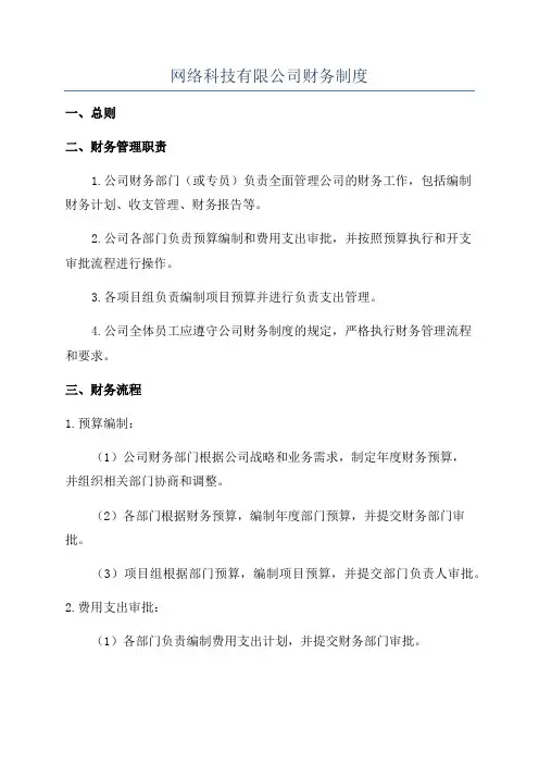 网络科技有限公司财务制度