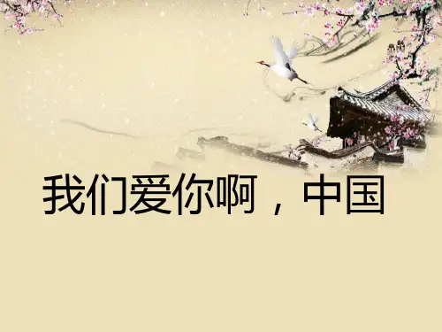 我们爱你啊_中国PPT课件