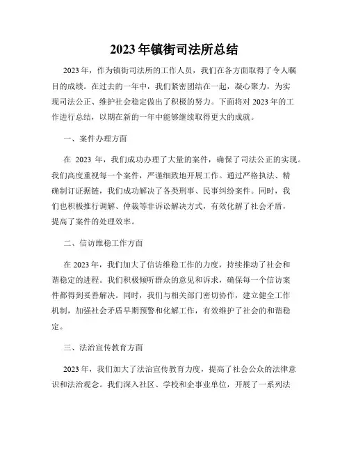 2023年镇街司法所总结