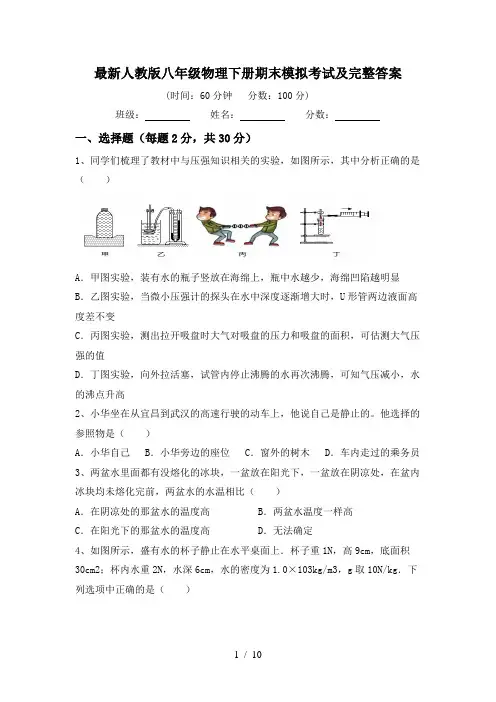 最新人教版八年级物理下册期末模拟考试及完整答案