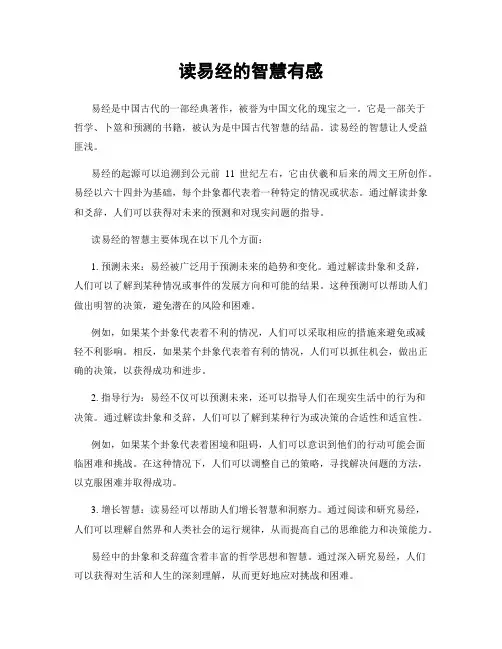读易经的智慧有感