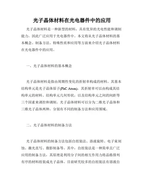 光子晶体材料在光电器件中的应用