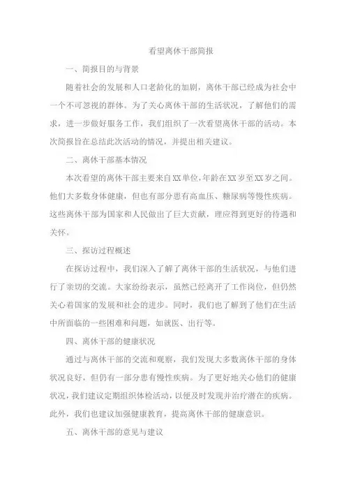 看望离休干部简报