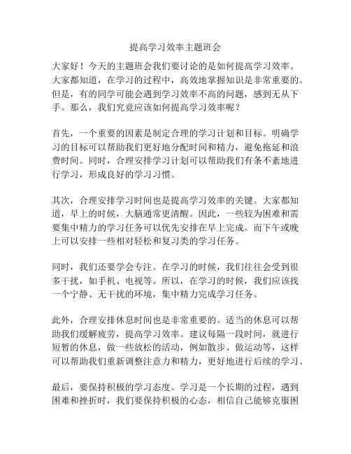 提高学习效率主题班会