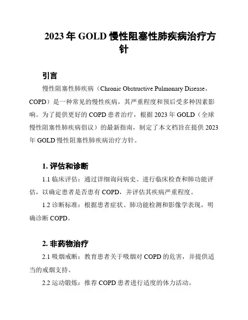 2023年GOLD慢性阻塞性肺疾病治疗方针