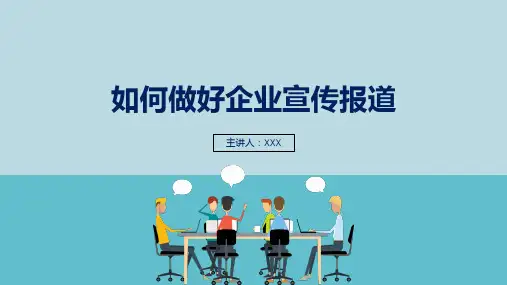 如何做好企业的宣传报告图文PPT课件