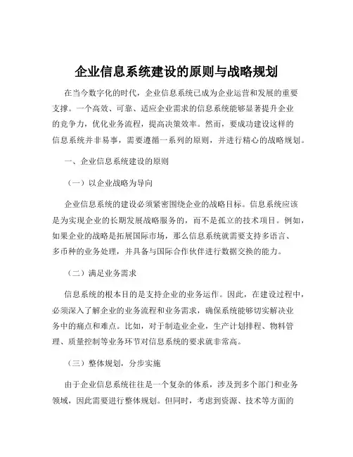 企业信息系统建设的原则与战略规划