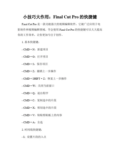 小技巧大作用 Final Cut Pro的快捷键