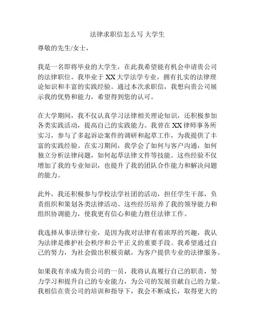 法律求职信怎么写 大学生