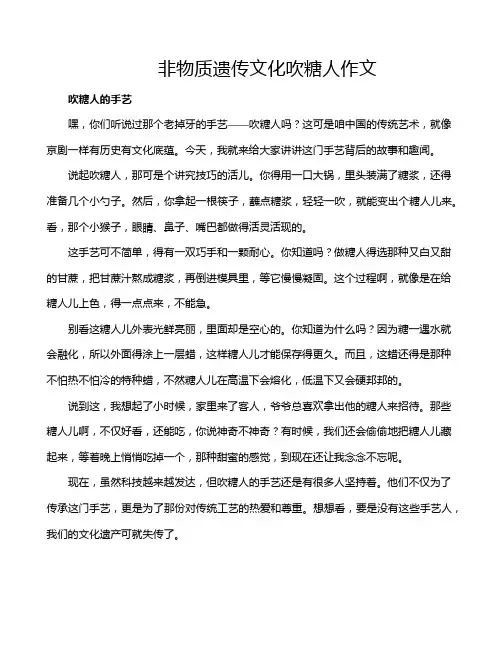 非物质遗传文化吹糖人作文