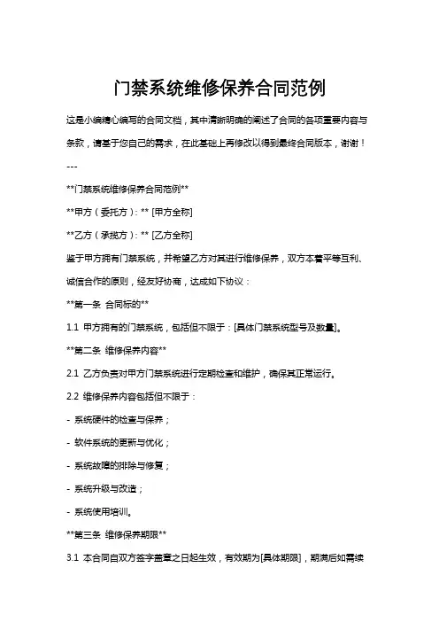 门禁系统维修保养合同范例