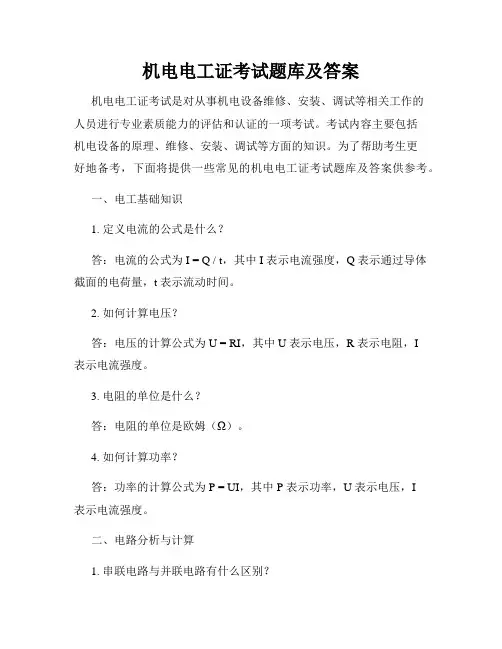 机电电工证考试题库及答案