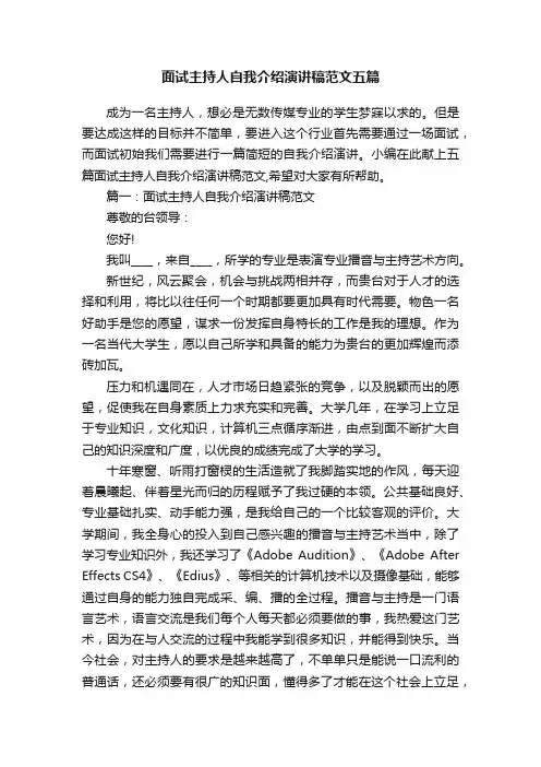 面试主持人自我介绍演讲稿范文五篇