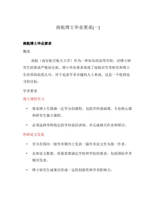 南航博士毕业要求(一)