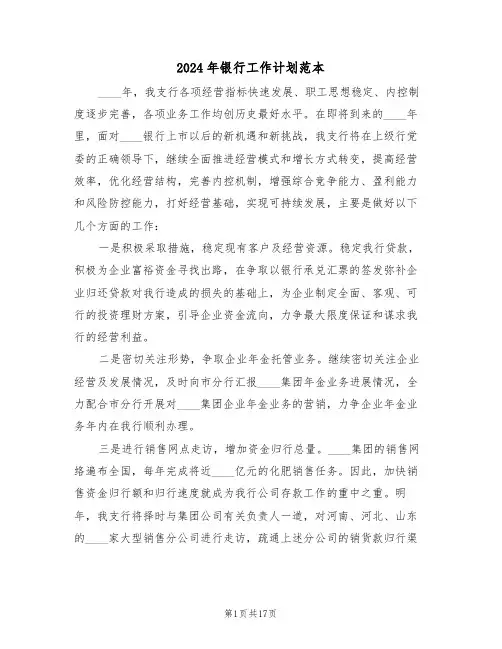 2024年银行工作计划范本(7篇)