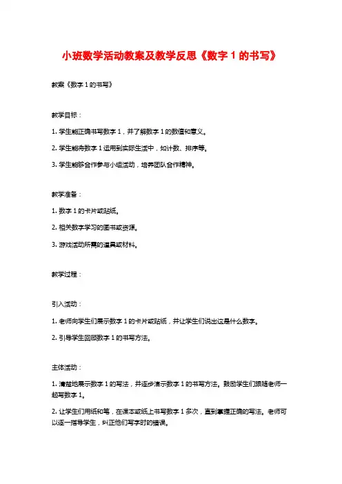 小班数学活动教案及教学反思《数字1的书写》