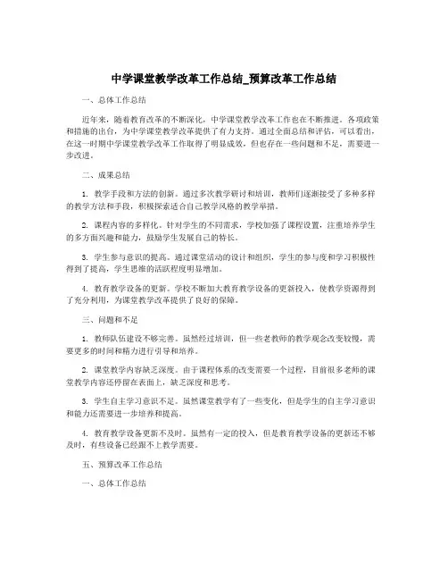 中学课堂教学改革工作总结_预算改革工作总结