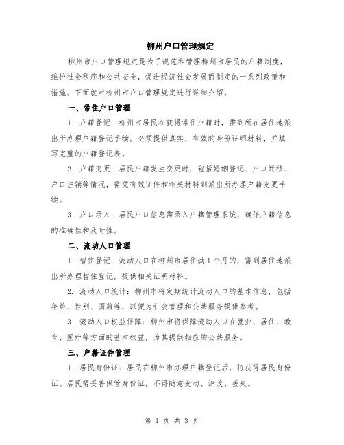 柳州户口管理规定