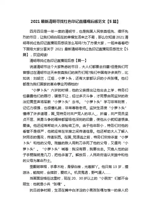 2021最新清明寻找红色印记直播观后感范文【5篇】