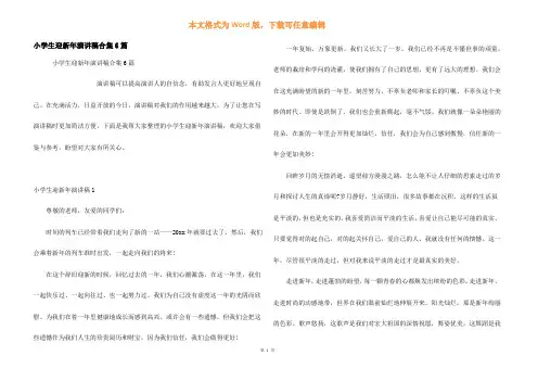 小学生迎新年演讲稿合集6篇