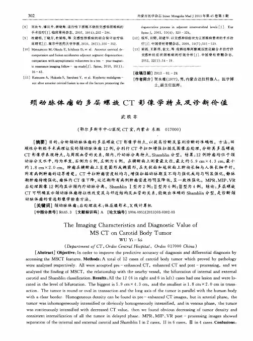 颈动脉体瘤的多层螺旋CT影像学特点及诊断价值