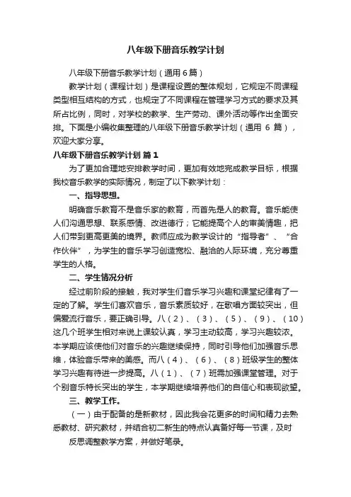 八年级下册音乐教学计划（通用6篇）