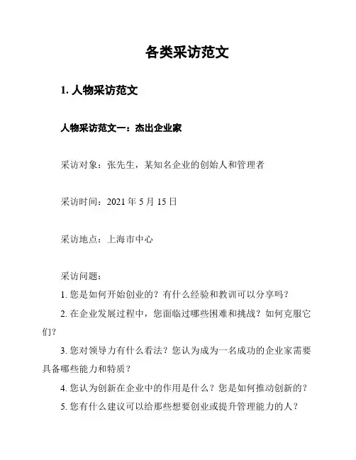 各类采访范文
