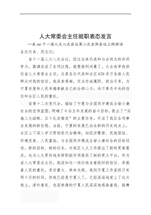 人大常委会主任就职表态发言