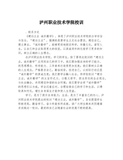 泸州职业技术学院校训