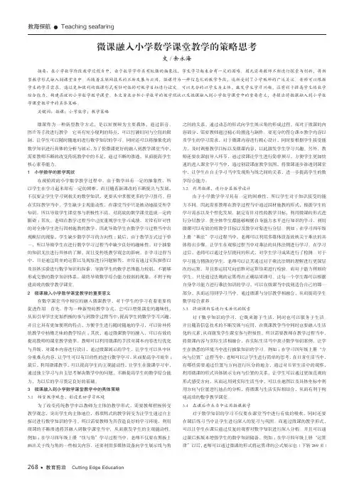 微课融入小学数学课堂教学的策略思考