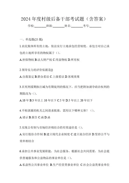 2024年度村级后备干部考试题(含答案)
